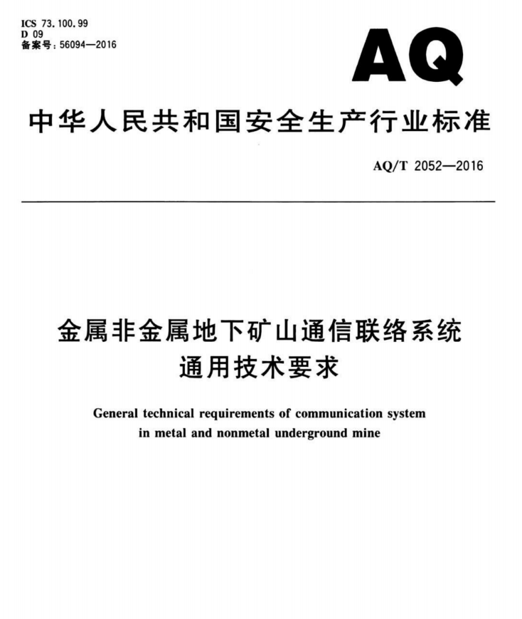 金屬非金屬地下礦山通信聯(lián)絡(luò)系統(tǒng)通用技術(shù)要求——有線通信聯(lián)絡(luò)系統(tǒng)及擴(kuò)播系統(tǒng)